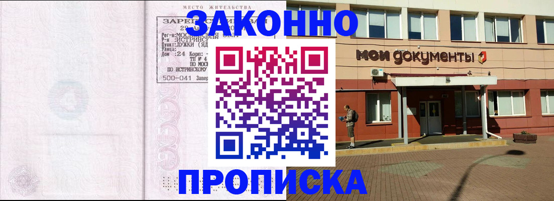прописка законно в Барнауле