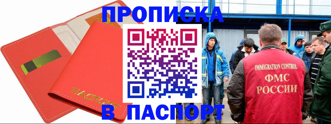 прописка паспорт в Барнауле