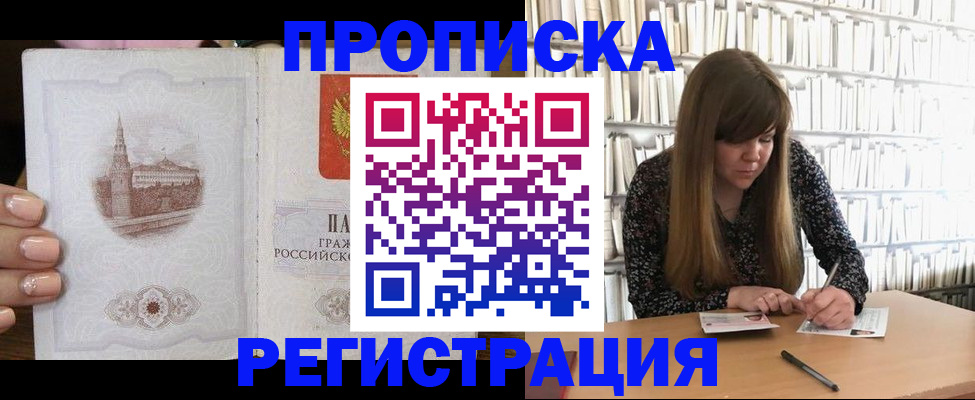 купить прописку в Барнауле
