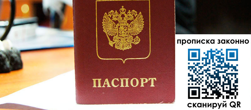 регистрация в Барнауле прописка в Барнауле